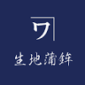 生地蒲鉾（有）
