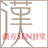薬局ドラッグ林崎