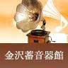 Kanazawa Phonograph Museum