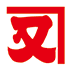 （株）加根叉本店 久留米支店