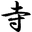 Kanshinji