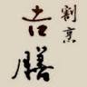 Yoshizen