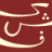 Kashf Foundation