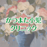 Katsumata Child Clinic