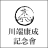 Kawabata Yasunari Foundation