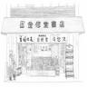 （有）金修堂書店 サンセルコ店