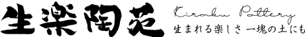 生楽陶苑