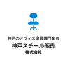 神戸スチール販売（株）