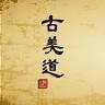 古美道