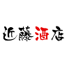 近藤酒米店