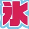 進藤氷店
