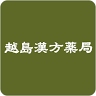 越島漢方薬局