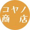 有限会社コヤノ商店