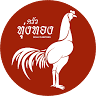 Krua Tungtong (Big Chicken)