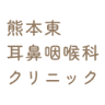 Kumamoto Higashi Otorhinolaryngology Clinic