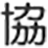 協和産業（株）
