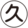 久大建材（株） 徳尾営業部