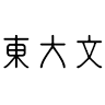 Graduate School of Humanities and Sociology / Faculty of Letters, University of Tokyo