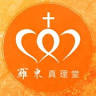 羅東真理堂
