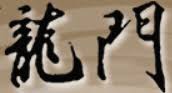 烏來龍門精緻溫泉民宿