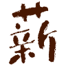 薪パン日々
