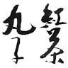 丸子紅茶