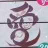 まるかんのお店 愛花