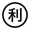 株式会社丸利玉樹利喜蔵商店 福岡支店