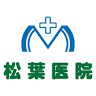 松葉医院