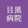 Meguro Hospital