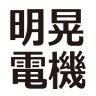 明晃電機（株） 福山営業所