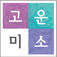 고운미소 교정치과 (GOUNMISO ORTHODONTIC CLINIC)