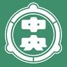 水戸中央青果（株） 総務部