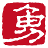 小西勇製麺所（勇製麺）