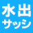 （有）水出サッシ建材