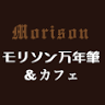 モリソン万年筆&カフェ
