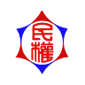 臺北市松山區民權國民小學