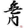 Mumon Karate