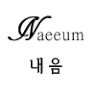 내음스튜디오 (Naeeum Studio)
