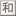 レトロ和家