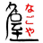 Nagoya