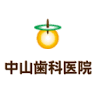 Nakayama Dental Clinic