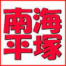 南海部品平塚店
