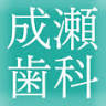 Naruse Dental Clinic
