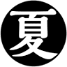 夏目商店