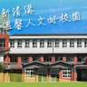 Ching Gou Elementary School