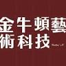 金牛頓 Apple 交大校園體驗中心