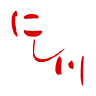 にし川