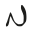 No-na'