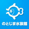 Notojima Aquarium